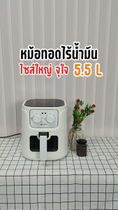 Oxygen หม้อทอดไร้น้ำมัน รุ่น KW-819 รุ่น 2024 ขนาด 5.5 ลิตร  เครื่องใช้ในครัว หม้อทอด หม้อไร้มัน