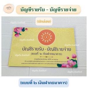 บัญชีรายรับ - รายจ่าย (แบบที่ ๒ เงินฝากธนาคาร) แบบปกอ่อน สมุดบัญชีรายรับ - บัญชีรายจ่ายของวัด หนังสือรับจ่ายของพระ บัญชีรับจ่ายพระ (ณัฐดรีม สังฆภัณฑ์)