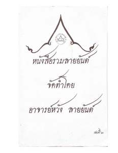 หนังสือลายสักยันต์เล่ม 2 (ขนาดA4)