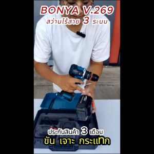 BONYA สว่านบรัชเลส สว่านไร้สาย 269V 3ระบบ แบตเตอรี่ 2 ก้อน