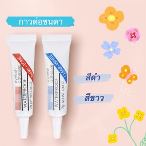 🇹🇭🍬สินค้าพร้อมส่ง🍬กาวต่อขนตาชั่วคราวกาวต่อขนตากาวต่อขนตาด้วยตัวเองกาวขนตาปลอมกาวต่อขนตาBy you eyelashกาวออแกนิก