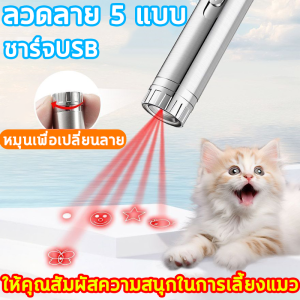 ให้คุณสัมผัสความสนุกในการเลี้ยงแมว เลเซอร์แมว ลวดลาย 5 แบบ ปากกาเลเซอร์รูปเหมียว  สามารถไว้เล่นกับแมว หรือ สัตว์เลี้ยงที่คุณรั แมวชี้เลเซอร์ น้องเหมียวจะหันมาสนใจเล่นกับทาสแน่นอน เลเซอร์พกพา หากน้องเหมียวของใครขี้เกียจหรือไม่สนใจแม่ค้าแนะนำตัวนี้เลยจ้า