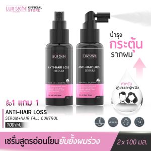 LUR SKIN Anti-Hair Loss Serum 100ml 1แถม1 บอกลาปัญหาผมร่วง กระตุ้นการงอกของเส้นผมใหม่ด้วยเซรั่มบำรุงเส้นผม เลอสกิน แอนตี้-แฮร์ ลอส เซรั่ม