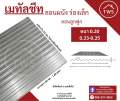 เมทัลชีท ลอนลูกฟูก สีซิงค์/อลูมิเนียม. 