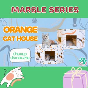 Ta-lon | บ้านแมว Orange Cat House | บ้านแมว 5 เหลี่ยมเข้ามุม ดีไซน์สีขาวโมเดิร์น เรียงต่อกันได้หลายชั้น ประหยัดพื้นที่