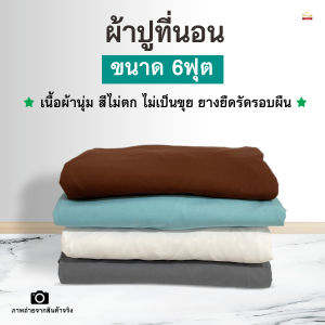 5 ฟุตอน ผ้าปูที่นอน6 สีน้ำ เนื้อผ้าไม่เป็นขุย ปลอก หมอน เป็น6ช่อง
