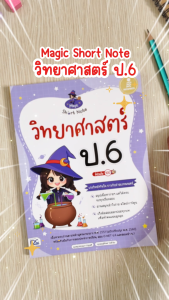 Infopress (อินโฟเพรส) หนังสือ Magic Short Note วิทยาศาสตร์ ป.6 มั่นใจเต็ม 100 - 74701 (ขอออกบิลเบิกโรงเรียนได้)