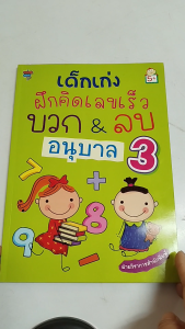 หนังสือ เด็กเก่งฝึกคิดเลขเร็ว บวก&ลบ อนุบาล 3 I แบบฝึกเสริมทักษะทางคณิตศาสตร์พร้อมเฉลย เด็กปฐมวัย
