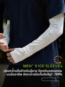 MiiOW | แขนกันแดดผ้าไหมน้ำแข็ง MiiOW สำหรับผู้ชาย ฤดูร้อน แขนกันแดดป้องกันรังสียูวี แขนกันแดดปั่นจักรยานตกปลา แขนกันแดดแบบหลวมๆ