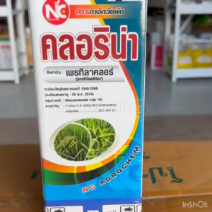 เพรทิลาคลอร์ คลอริน่า ขนาด 1 ลิตร เพรทิลาคลอร์30 คุมเลน ยาคุมหญ้าในนาข้าว คุมหญ้า นาข้าว (คุมได้ทั้ง นาลุ่ม นาดอน นาไม่เรียบ) พ่นได้4-5ไร่