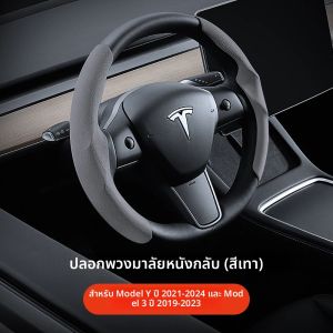 YZ สําหรับ Tesla รุ่น 3/Y Highland Juniper พวงมาลัยคาร์บอนไฟเบอร์หนัง Anti-Fur พวงมาลัยกีฬารถอุปกรณ์เสริม