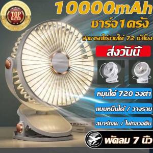 【 ร้านไทย】พัดลมพกพา 6 นิ้ว ชาร์จได้ 12000mAh ชาร์จได้ ใช้งานได้ต่อเนื่อง เป่าได้นาน 6 ชั่วโมง แรงลม 4 ระดับ คลิปหนีบ USB คลิปตั้งโต๊ะ ปรับมุมได้ 720°ฟรีน