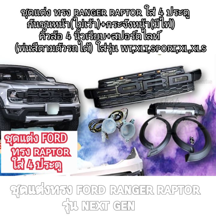 ชุดแต่ง ford ranger ทรง raptor ใส่รุ่น next gen ปี 2022 - 2026 สำหรับ 4