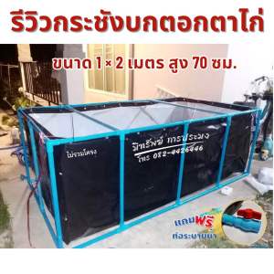 กระชังบกตอกตาไก่ สูง 70 ซม. หนา 0.30 มม. เคลือบกันแสง UV แถมฟรีท่อระบายน้ำ