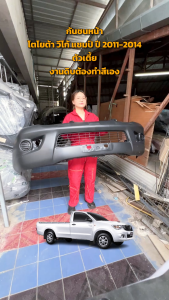 กันชนหน้า โตโยต้า VIGO 2011-2014 2WD กันชนรถยนต์ แชมป์ ปี 2011-2014 ตัวเตี้ย (งานดิบต้องเอาไปทำสีเอง)