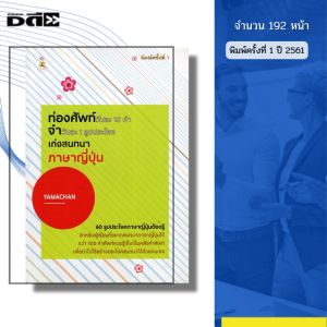 หนังสือ ท่องศัพท์วันละ10 คำ จำวันละ1รูปประโยค เก่ง สนทนาภาษาญี่ปุ่น I เขียนโดย YAMACHAN พูดญี่ปุ่น