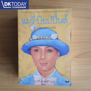 แมรี่ ป๊อปปิ้นส์ (หนังสือสภาพเก่ารับตามสภาพ) BY DKTODAY