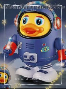 เล่นเป็ดอวกาศสุดฮิต เต้นได้ มีเสียงเพลง มีแสงไฟ ของเล่นเสริมการศึกษาสำหรับเด็ก