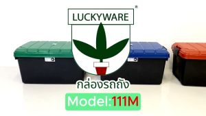 Luckyware กล่องพลาสติก รุ่น 111M 55 ลิตร รูปแบบ ความจุ 55