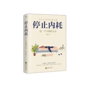 【DangDang 正品书】《停止内耗》过一个不累的人生 | 重新掌控自己的生活 | 抖音微博小红书等平台热议话题
