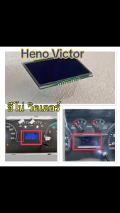 ฮีโน่ วิคเตอร์-จอไมล์แก้ว แสดงความเร็ว น้ำมัน และสถานะรถครบถ้วน ชัดเจนทุกการขับขี่