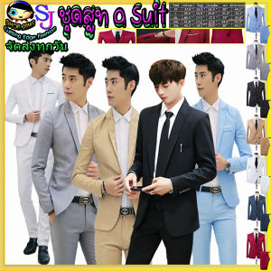 ชุดสูท เจ้าบ่าวแต่งงานสองชิ้น เสื้อชุดสูทสไตล์เกาหลีเสื้อ+กางเกงขายาว ชุดสูทผู้ชายสำเร็จรูปเหมาะเจ้าบ่าว นักธุรกิจ เพื่อนเจ้าบ่าว