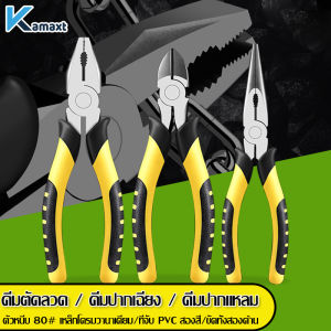 KAMAX - คีมตัดลวด คีมปาก คีบด้านข้าง เครื่องมือ แท้ คุณประสบความสำเร็จ