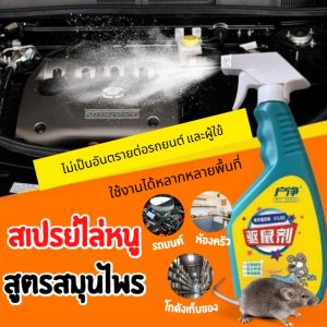 สเปรย์ไล่หนู น้ำยาไล่หนู ยาไล่หนู น้ำยาฉีดไล่หนู สเปรย์สมุนไพรสำหรับไล่หนู ขนาด 500 ML สเปรย์ไล่หนูในบ้าน สเปรย์ไล่หนูในรถ