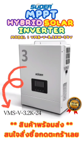 SUOER MPPT ไฮบริด ไซลาร์อินเวอร์เตอร์ รุ่น VMS-V-3.2KW-24V คอนโทรลเลอร์ชาร์จพลังงานแสง เครื่องชาร์จพลังงานแสงอาทิตย์