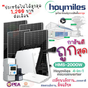 Hoymiles ชุดไมโครอินเวอร์เตอร์ 2000W + (DTU+Smart meter) แผง550W Mono Half Cell 4 แผง