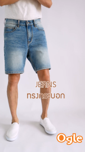 กางเกงยีนส์ขาสั้นผู้ชาย ทรงกระบอก คุณภาพพรีเมื่ยม Mens Jeans Ogle 613101