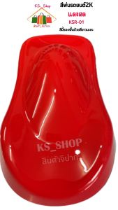 สีพ่นรถยนต์ 2K สีแดงสด (รองพื้นด้วยสีขาว) [KSR01]