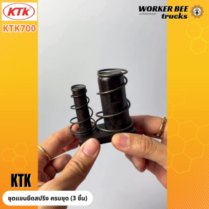 พิเศษลดราคา 50%!!!!   ชุดแขนยึดสปริง ครบชุด (3 ชิ้น)  (#KTK700) - ยี่ห้อ KTK อะไหล่ข้อต่อพ่วง สินค้าคุณภาพดีโรงงานไทย อุปกรณ์ลากพ่วง สำหรับรถบรรทุก รถพ่วง รับประกันของแท้
