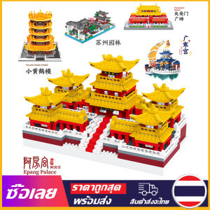 [Mr. Jam] ของเล่นตัวต่อเพื่อการศึกษา อาคารประกอบบล็อก สถาปัตยกรรมจีนโบราณ จัตุรัสเทียนอันเหมิน / สวนซูโจว/Yellow Crane Towers