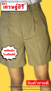 กางเกงนักเรียนชายสีกากีขาสั้น ตราเศรษฐ์สิริตัดเย็บปราณีตเนื้อผ้าถูกระเบียบราคาถูกมีบิลเบิกให้