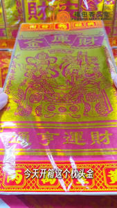 【福田】天宫坊枕头金-（对开大金/玉扣纸/莲花金/答谢金/招财金/旺来金/补运金/拜神金/平安金/财库金/大寿金）