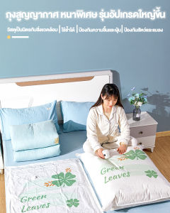 ถุงสูญญากาศ จัดเก็บผ้านวม หลายประสิทธิภาพ ถุงสูญญากาศประหยัดพื้นที่ มีจุกวาล์ว