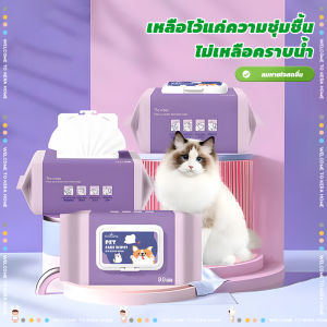 แผ่นเช็ดแมว ทิชชู่หมา ทิชชู่เปียกสัตว์เลี้ยง 80 แผ่น ใหญ่กว่า หนาขึ้น สูตรพืชธรรมชาติ ขจัดคราบกลิ่นน้อง เช็ดก้น น้ำตา