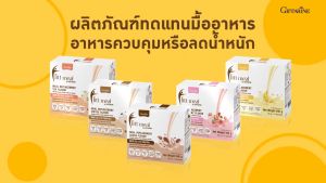 ฟิตต์ มีล บาย กิฟฟารีน Fitt Meal ผลิตภัณฑ์ ทดแทนมื้ออาหาร ที่ถูกต้องตามหลักโภชนาการ