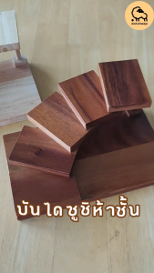 dotsheep บันไดซูชิ 5 ขั้น  7 ชัั้น ชั้นวางซูชิ  บันไดไม้วางซูชิ ผลิตจากไม้ยางพาราและไม้จามจุรี