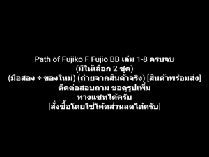 หนังสือการ์ตูน Path of Fujiko F Fujio BB เล่ม 1-8 ครบจบ ผลงานของ FUJIKO FUJIO คนวาด Doraemon โดเรมอน โดราเอมอน (มือสอง + ของใหม่)