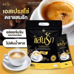 ใหม่❗️กาแฟแสนรัก ☕️กาแฟเอสเพรสโซ่ เข้มข้น กลมกล่อม ไม่มีครีมเทียม ไม่มีน้ำตาล 1 ห่อ 30 ซอง