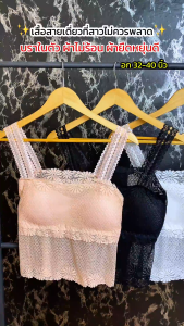 สายเดี่ยวลูกไม้ สาวอวบ เต็มตัว ลูกไม้ไม่คัน ฟองน้ำถอดได้ ใส่สบาย แนวเกาะอก รุ่น L1165