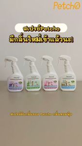 Petcho สเปรย์ดับกลิ่นฉี่แมว สเปรย์ดับกลิ่นสัตว์เลี้ยง ดับกลิ่นทรายแมว สเปรย์ดับกลิ่นสุนัข  ผ่านเอนไซม์ชีวภาพสลายกลิ่น
