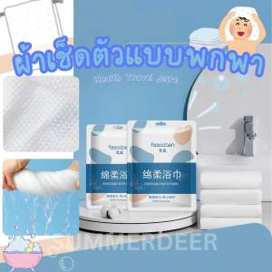 Summerdeer[พร้อมส่ง🇹🇭] ผ้าเช็ดตัวพกพา ใช้แล้วทิ้ง ผ้านุ่มสะอาดปลอดภัย ซึมน้ำดี ผมแห้งเร็ว พกพาง่าย