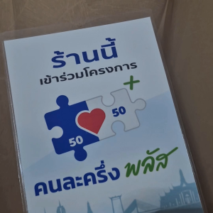 ป้าย ร้านนี้เข้าร่วม โครงการ คนละครึ่งพลัส เคลือบพลาสติกแข็ง ขนาด A5 (15x21 cm.) มีรูสำหรับแขวน