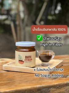 น้ำเชื่อมอินทผาลัม (Date Syrup)