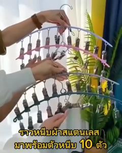 ราวหนีบผ้าสเตนเลส ราวหนีบผ้า พวงตากผ้า มาพร้อมตัวหนีบ 10 ตัว
