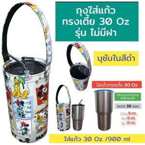 30oz tumbler ถุงyeti ถุงใส่แก้วเยติ กระเป๋าใส่แก้วเยติ ถุงใส่แก้วเก็บความเย็น กระเป๋า ถุงใส่แก้วเยติ ถุงแก้วเยติ ถุงใส่แก้วน้ำ ถุงแก้วเยติ ที่ใส่แก้วน้ำ