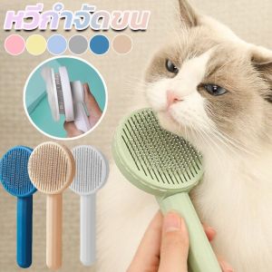หวีกำจัดขน มีปุ่มดันขนออก หวีแปรงขนสัตว์ หวีแมว หวีสูง ที่แปรงขนสัตว์เลี้ยง ทำความสะอาดง่าย แบบหมุด